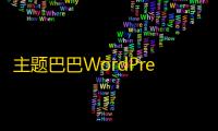 主题巴巴WordPress主题9款合集打包下载 含SEO优化插件