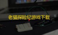 老猫探险纪游戏下载